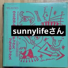 sunnylifeさん