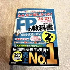 みんなが欲しかった! FPの教科書 2級 '26-'27年版