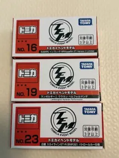 トミカイベントモデル 3台セット