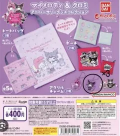 マイメロ＆クロミ アニバーサリーグッズコレクション