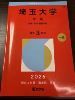 2026年最新】埼玉大学 赤本の人気アイテム - メルカリ