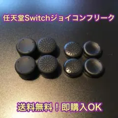 (D08)　switch　ジョイコン用　フリーク8個セット