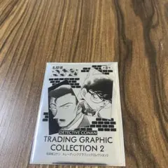 名探偵コナン トレーディンググラフィックコレクション2