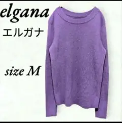 エルガナ パープル 長袖ニット M 着心地 ストレッチ 上品 ラフ きれいめ