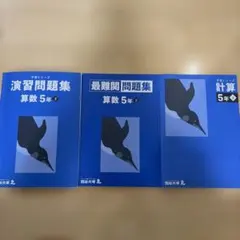 四谷大塚　算数 5年下 予習シリーズ　演習問題集　最難関問題集　計算　3冊セット