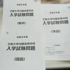 2027年用 最新現物版 文教大学付属高等学校 第2回入学試験問題