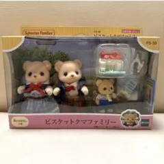 シルバニアファミリー 【 ビスケットクマファミリー 】エポック社 EPOCH