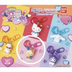 サンリオキャラクターズ カラフルおともだち マスコット ガシャポン