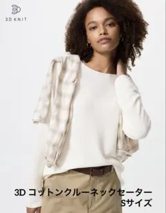 3D コットンクルーネックセーター Sサイズ