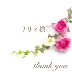 リリィ様♡ご専用ページ