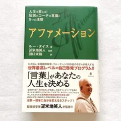 人生を変える！伝説のコーチの言葉と5つの法則 アファメーション ルー・タイス著