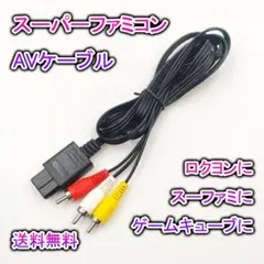 ステレオAVケーブル スーパーファミコン SNES 64 GC 任天堂