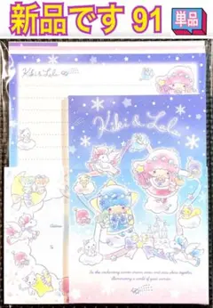 新品 レターセット 単品 91