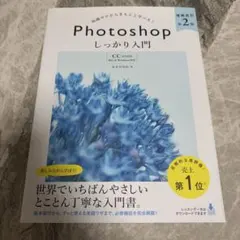 Photoshopしっかり入門 : 知識ゼロからきちんと学べる!