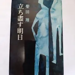2026年最新】柴田翔の人気アイテム - メルカリ