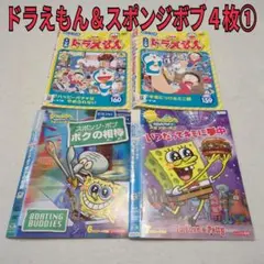 ドラえもん＆スポンジボブ　４枚セット①