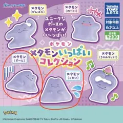 ポケモン メタモンいっぱいコレクション 2点セット
