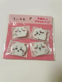 ちいかわ4個セット アクリルバッジ ピースなちいかわ