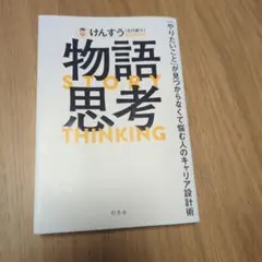 物語思考 「やりたいこと」が見つからなくて悩む人のキャリア設計術