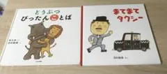【2冊セット】西村敏雄さん