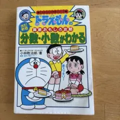 ドラえもん学習シリーズ 分数・少数がわかる