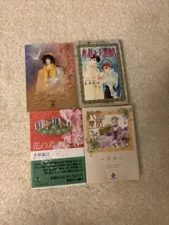 木原敏江 少女漫画 4冊セット