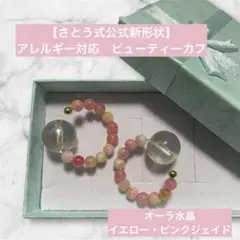 【さとう式公式新形状】アレルギー対応　イヤーカフ　水晶　イエロー・ピンクジェイド