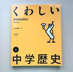 くわしい 中学歴史　新品未使用　送料無料