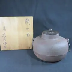 C032 茶道具 塩屋釜 共箱 - メルカリ