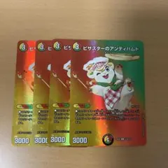 デュエルマスターズ ピザスターのアンティハムト 4枚セット