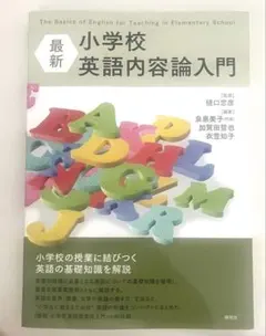 最新 小学校英語内容論入門