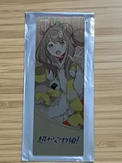 超かぐや姫！ PUB HUB コラボ 特典 シルバーメタルチケット 諌山真美