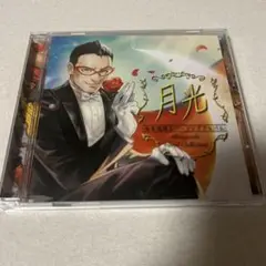 月光 -光吉猛修カバーソングアルバム- CD