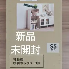 CAINZ　未開封品　収納ボックス　3段　可動棚