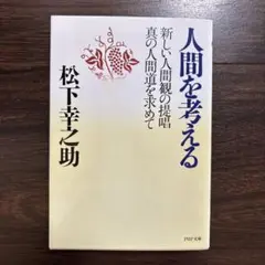 人間を考える 新しい人間観の提唱・真の人間道を求めて