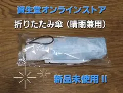 資生堂オンラインストア♥️折りたたみ傘／晴雨兼用／ブルー系／新品未使用✨のサムネイル