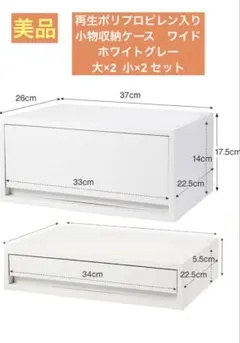 (美品)無印良品　小物収納ケース　ワイド　小×2、大×2セット　ホワイトグレー