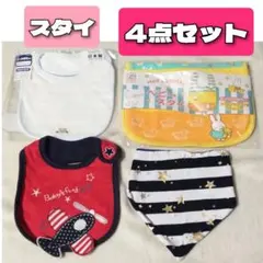ベビー スタイ 4点セット