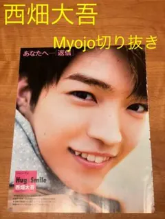 Myojo 西畑大吾　ジャニーズJr.写真館　切り抜き