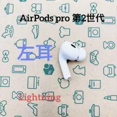 【美品✨】Apple AirPods pro 第2世代　左耳L 動作確認済み品