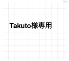 Takuto 様専用