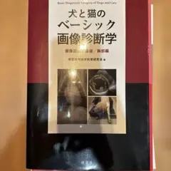 【裁断済】犬と猫のベーシック画像診断学　胸部編 犬と猫のベーシック画像診断学 画像診断の基礎/胸部編 | 獣医放射線学