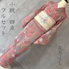 小紋　フルセット　着物　ピンク　金彩　花尽くし　トールサイズ　R2のサムネイル