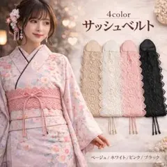 サッシュベルト ホワイト レース 帯締め 帯飾り 飾り紐 振袖 成人式 結婚式
