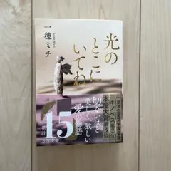 光のところにいてね 一穂ミチ 文春文庫
