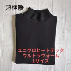 【ユニクロ】レディースヒートテック ウルトラウォーム Lサイズ