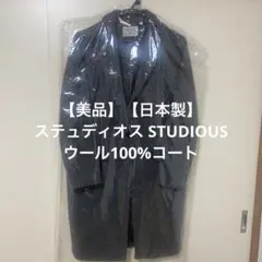 STUDIOUS/ステュディオス【ウール100%】【日本製】チェスターコートのサムネイル