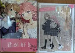 きみが死ぬまで恋をしたい　7巻　アクリルスタンド付き