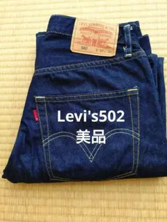【美品】Levi's 502 W31 L33のサムネイル