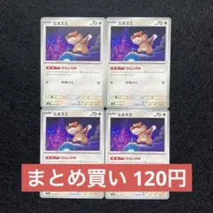 ミネズミ ノーマル 4枚セット